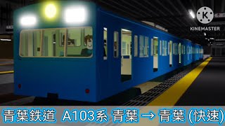 Roblox l 青葉鉄道 - A103系 (低運転台) 青葉 → 青葉 (快速)