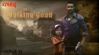 The Walking Dead(Ходячие мертвецы).Сезон 1.  Прохождение.Серия 13. Конец