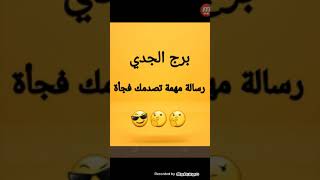 برج الجدي شهر أغسطس ( رسالة مهمة تصدمك فجأة 🤔🤔 😎