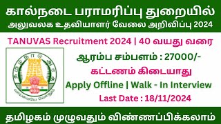 கால்நடை பராமரிப்பு துறை அலுவலக உதவியாளர் வேலை 2024 | TANUVAS Recruitment 2024 | Government Jobs 2024