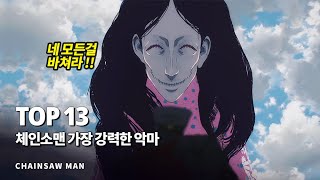 체인소맨 가장 강력한 전투력을 지닌 악마 Top 13