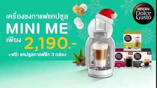 NESCAFÉ Dolce Gusto Thailand โปรพิเศษ Mini Me 2,190.- พร้อมแคปซูลฟรี 3 กล่อง! ชงง่ายๆที่ออฟฟิศ