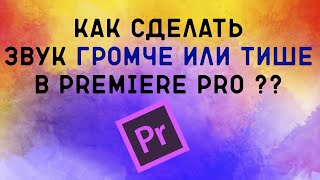 Как сделать звук тише или громче в Premiere pro??