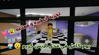 يوم كامل في محل الايس كريم ❄🍨(شوفو عملت ايه omg 😭) // الوصف☁️