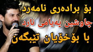 Amr chawshin 2023 عامر چاوشین (برادەری نامەرد)