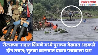 रील्सच्या नादात शिवणे मध्ये पुराच्या वेढ्यात अडकले दोन तरुण; सुटका करण्यात बचाव पथकाला यश | Rescue