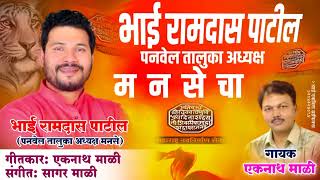 भाई_रामदास_पाटील_पनवेल_तालुका_अध्यक्ष_मनसेचा_Manase_Bhai_Ramdas_Patil_Song_Eknath_Mali_New_Song