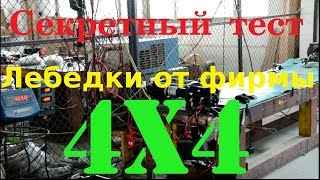 ТЕСТ лебедки 4х4