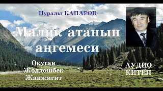 Нуралы Капаров/Малик атанын ангемеси/Аудио китеп