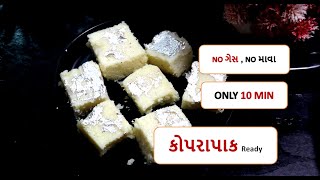 ગેસવગર , માવાવગર કોપરાપાક બનાવવાની રીત ||  ટોપરા પાક || Topra pak   ||  kopra pak recipe in gujarati