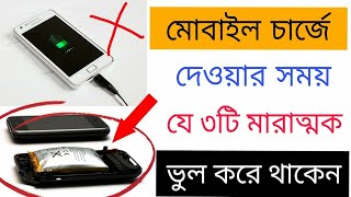 মোবাইল চার্জে দেওয়ার সময় যে ৩টি মারাত্মক ভুল করে থাকেন|3 Mistake kill your Mobile Battery.