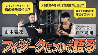 【筋肥大】山本義徳とAPFフィジークオーバーオール獲得選手がコンテストについて語る。