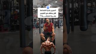 هل يختلف التمرين فترة الصخامة عم فترة النشافة؟ #تحفيز #دايت #رياضة #اكسبلور #motivation #explore