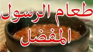 لن تصدق لماذا كان يحب الرسولﷺ هذا الطعام.. مفاجأة !!