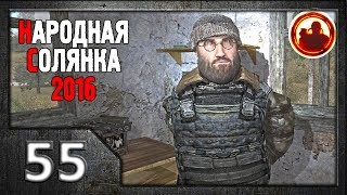 Сталкер. Народная солянка 2016 # 55. Обитатели Затона.