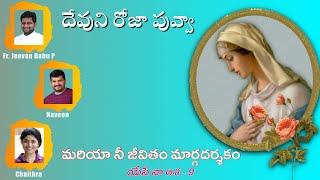 | రోజా పువ్వా | Roja Puvva | Fr Jeevan Babu | Naveen | Chaithra |