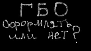 ГАЗОВАЯ УСТАНОВКА ОФОРМЛЯТЬ ИЛИ НЕ ОФОРМЛЯТЬ