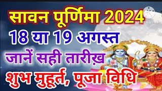 Purnima Kab Hai | सावन पूर्णिमा कब है Puranmashi kab ki hai | Poornima | Purnima date 2024