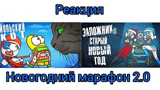 Реакция на Доктор Гнус Ёльский кот и Заложник старый Новый год. Новогодний марафон 2.0 10 серия!!!🙂🙂