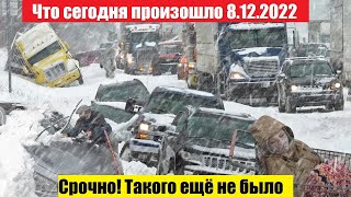 "Новости Сегодня 08.12.2022"  ЧП Катаклизмы, События Дня: Москва Ураган США Торнадо Европа Цунами