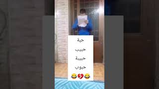 يامن علي و حبة العيد 😂💔😂💊