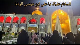 الزیاره الامام الرضا فی مشهد#امامرضا_علیه_السلام #imamreza