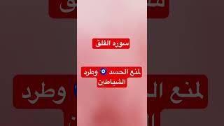 سوره الفلق لمنع الحسد 🧿 وطرد الشياطين #قران_كريم#صلى_ع_النبى#سوره_الفلق#الشيخ_عبد_الباسط_عبدالصمد#