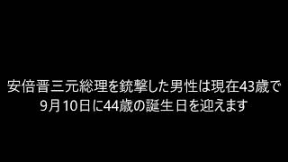 安倍晋三元総理が亡くなって2年が経過しても被告が亡くなってないのは最悪