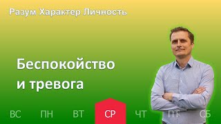 Беспокойство и тревога | 19.04 | Разум Характер Личность - День за днем