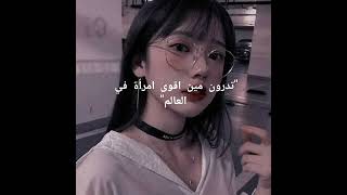 تدرون مين اقوى امرأة في العالم ؟؟؟🍯🖤💗