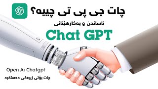 چات جی پی تی چییە؟ What is Chatgpt? in kurdish