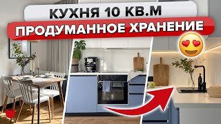 🔥 Обзор КУХНИ 10 кв.м в небольшой однушке 35 кв.м. Планировка и хранение. Дизайн интерьера