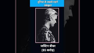 दुनिया का सबसे महंगे गायक #रिहाना#अरिजित सिंह #टेलर स्विफ्ट #शॉर्ट्स_वीडियो