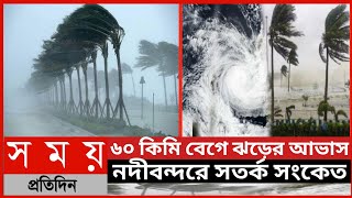 ৬০ কিমি বেগে ঝড়ের আভাস, নদীবন্দরে সতর্ক সংকেত||আবহাওয়ার খবর||আবহাওয়ার খবর আজকের||Somoy Tv News||