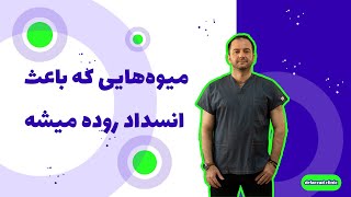 میوه هایی که باعث انسداد روده میشه