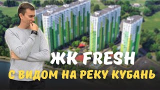 Обзор ЖК Фреш (FRESH)/ Гидрострой/ Специалист по недвижимости Чищенко Михаил/Переезд в Краснодар