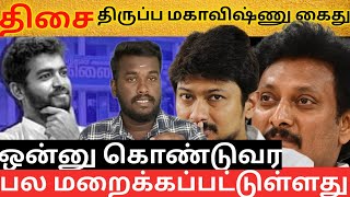 🔥 MahaVishnu: பள்ளிகளில் மூடநம்பிக்கை? | கூட்டு பலாத்கார வழக்கை திசைதிருப்பும் மகேஸ்!