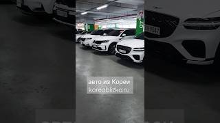 Автомобили напрямую из Южной Кореи под заказ.