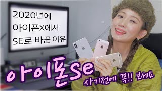 아이폰se2가 아닌 아이폰se 실사용 리얼 후기(feat.아이폰6s,아이폰x)