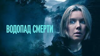 Водопад смерти - Русский трейлер (2023)