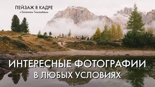 Как находить интересные фотографии в любых условиях? | Понятная система | Техника семи элементов