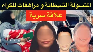 قضية صادمة🔞المتسولة الشيطانة لي كتكري بناتها🚫علاقة سرية تتحول إلى كارثة⭕️