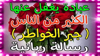 عبادة يغفل عنها الكثير من الناس ( جبر الخواطر ) رسالة ربانية