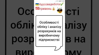 Особливості обліку і аналізу розрахунків на виробничому підприємстві