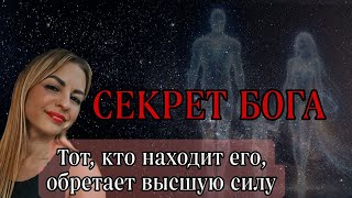 Секрет Бога – «Тот, кто находит его, обретает высшую силу». Творение реальности через воображение