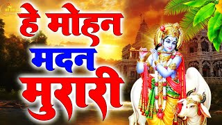 एक ऐसा भजन जिसे सुनकर दिल खुश हो जाएगा || Krishan Bhajan || Latest Krishna Bhajan 2024