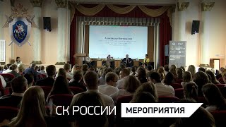 Председатель СК России принял участие в работе ХIV Международного молодежного юридического форума