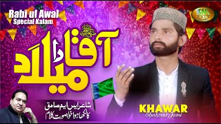 Rabi Ul Awal Special Kalam 2023 | Aqaa Da Milad  | Khawar Shahzaad Jami | Milad Ul Nabi  Kalam 2023