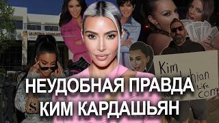 Kim Kardashian: ДЕНЬГИ на ЛЖИ | ОТЖАЛА бизнес KIMOJI | СТРАТЕГИЯ ЗАПУГИВАНИЯ Kris Jenner #история