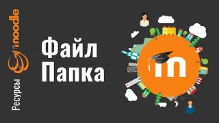 Как добавить файл и папку в Moodle 3.x